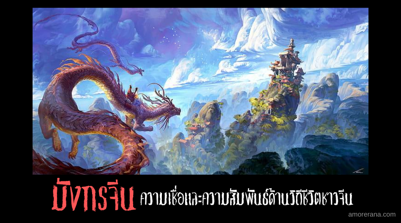 มังกรจีน ความเชื่อและความสัมพันธ์ด้านวิถีชีวิตชาวจีน