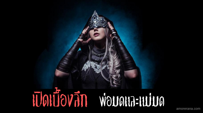 เปิดเบื้องลึก พ่อมดและแม่มด