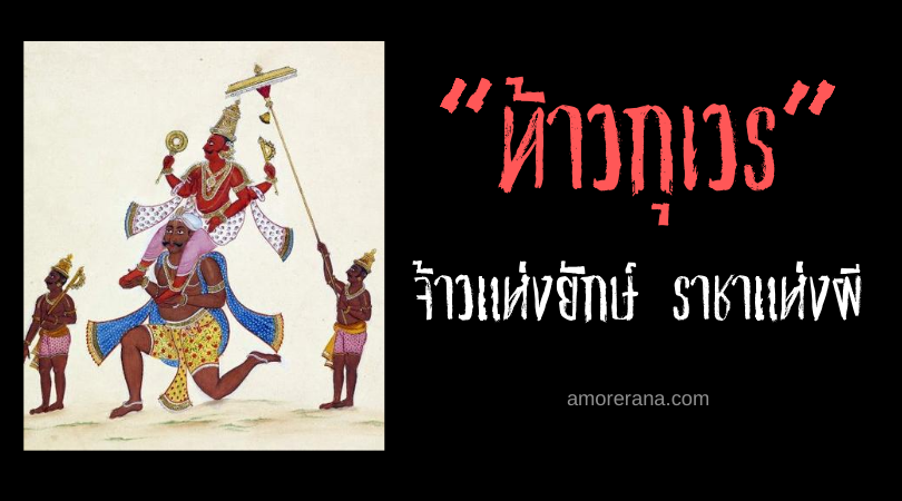ท้าวกุเวร จ้าวแห่งยักษ์ ราชาแห่งผี