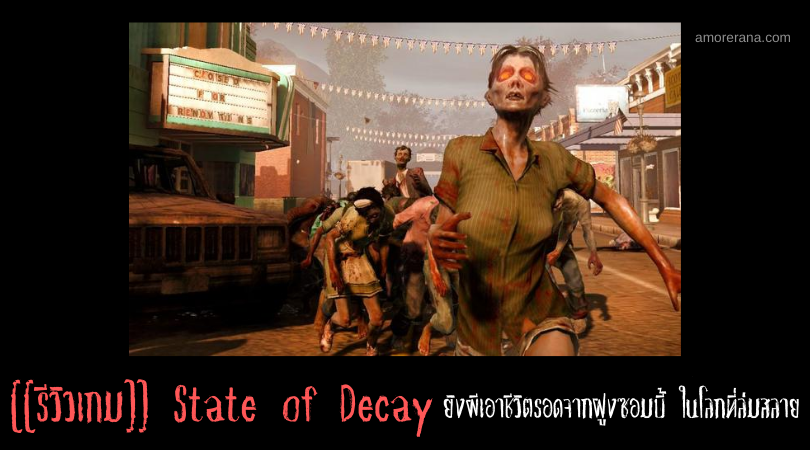 [[รีวิวเกม]] State of Decay ยิงผีเอาชีวิตรอดจากฝูงซอมบี้ ในโลกที่ล่มสลาย