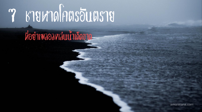 7 ชายหาดโคตรอันตราย ที่อย่าเผลอลงเล่นน้ำเด็ดขาด