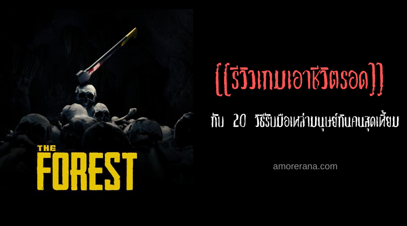 [[รีวิวเกมเอาชีวิตรอด]] The Forest กับ 20 วิธีรับมือเหล่ามนุษย์กินคนสุดเหี้ยม