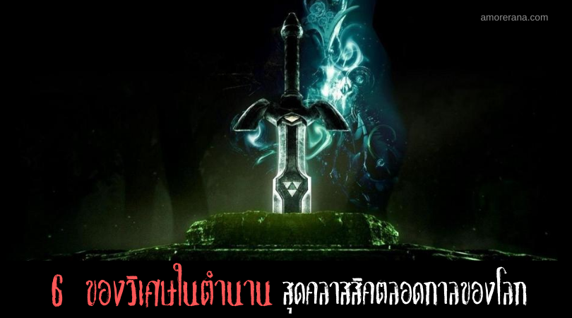 6 ของวิเศษในตำนาน สุดคลาสสิคตลอดกาลของโลก