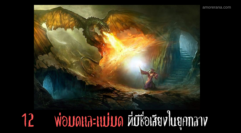 12  พ่อมดและแม่มดที่มีชื่อเสียงในยุคกลาง