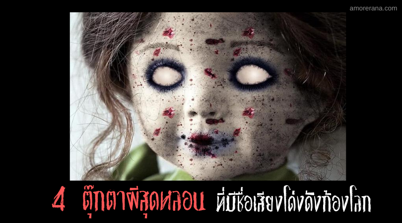 4 ตุ๊กตาผีสุดหลอน ที่มีชื่อเสียงโด่งดังก้องโลก