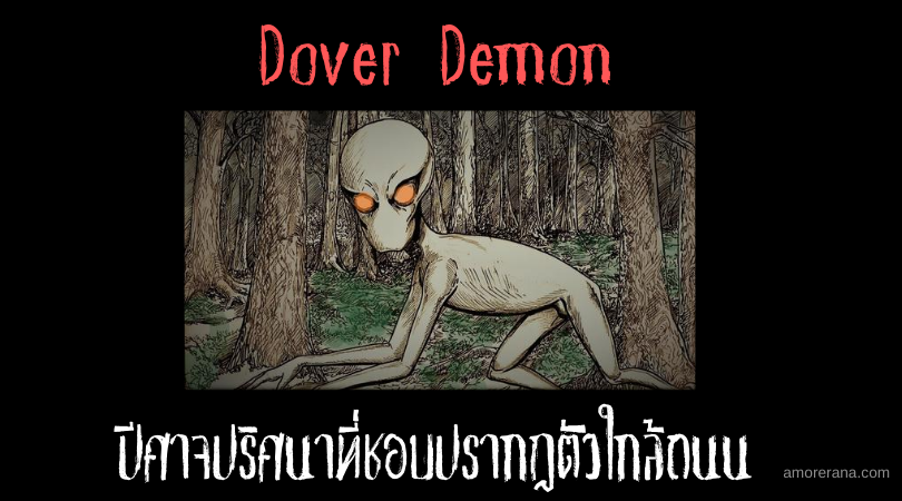 Dover Demon ปีศาจปริศนาที่ชอบปรากฏตัวใกล้ถนน