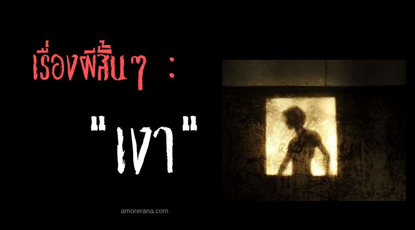 เรื่องผีสั้นๆ : เงา