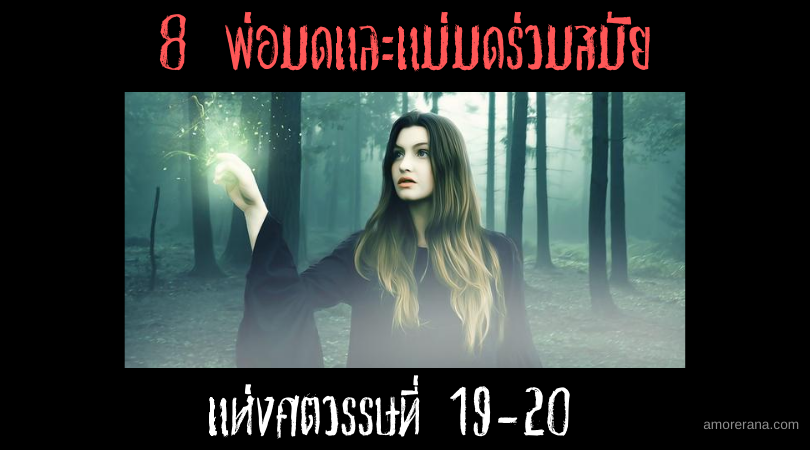 8 พ่อมดและแม่มดร่วมสมัยแห่งศตวรรษที่ 19-20