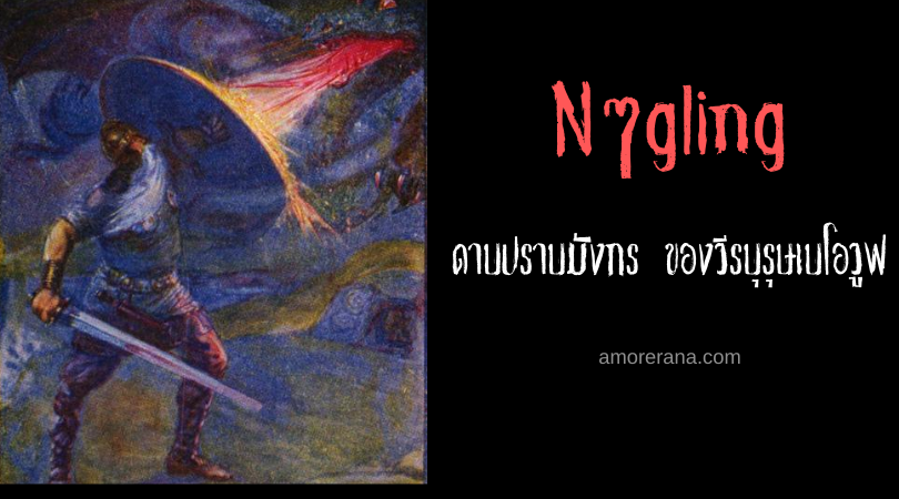 Nægling ดาบปราบมังกร ของวีรบุรุษเบโอวูฟ