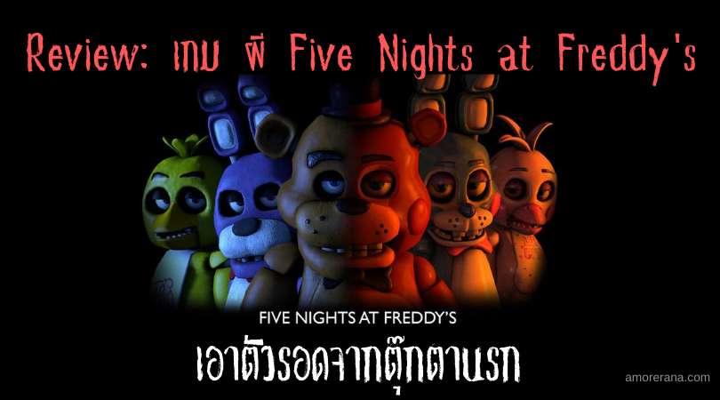 Review: เกม ผี Five Nights at Freddy's เอาตัวรอดจากตุ๊กตานรก