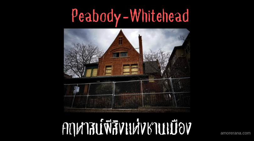 Peabody-Whitehead คฤหาสน์ผีสิงแห่งชานเมือง