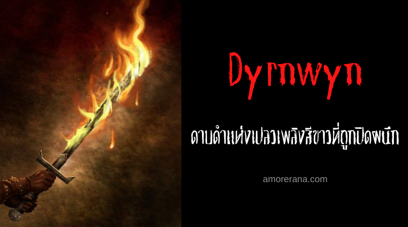 Dyrnwyn ดาบดำแห่งเปลวเพลิงสีขาวที่ถูกปิดผนึก