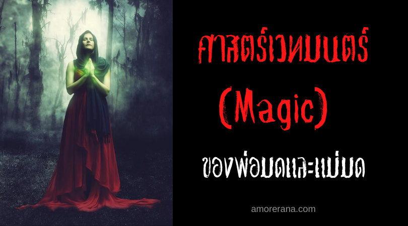 ศาสตร์เวทมนตร์ (Magic) ของพ่อมดและแม่มด