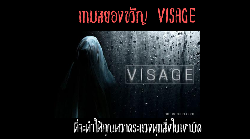 VISAGE เกมสยองขวัญ ที่จะทำให้คุณหวาดระแวงทุกสิ่งในเงามืด