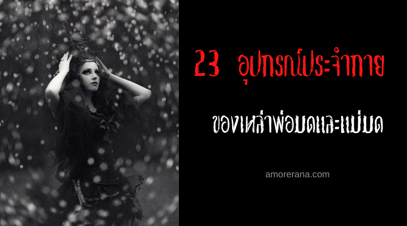 เจาะลึก 23 อุปกรณ์ประจำกายของเหล่าพ่อมดและแม่มด