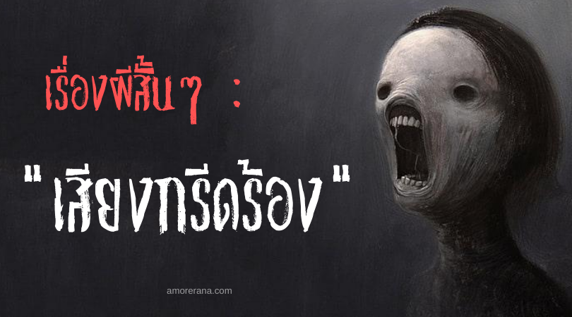 เรื่องผีสั้นๆ : เสียงกรีดร้อง
