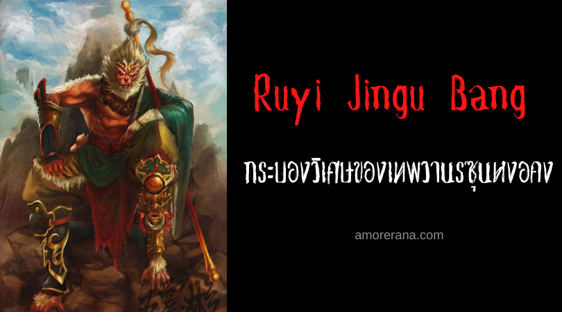 Ruyi Jingu Bang กระบองวิเศษของเทพวานรซุนหงอคง