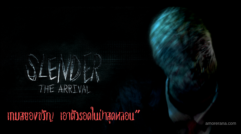 Slender: The Arrival manages เกมสยองขวัญ เอาตัวรอดในป่าสุดหลอน
