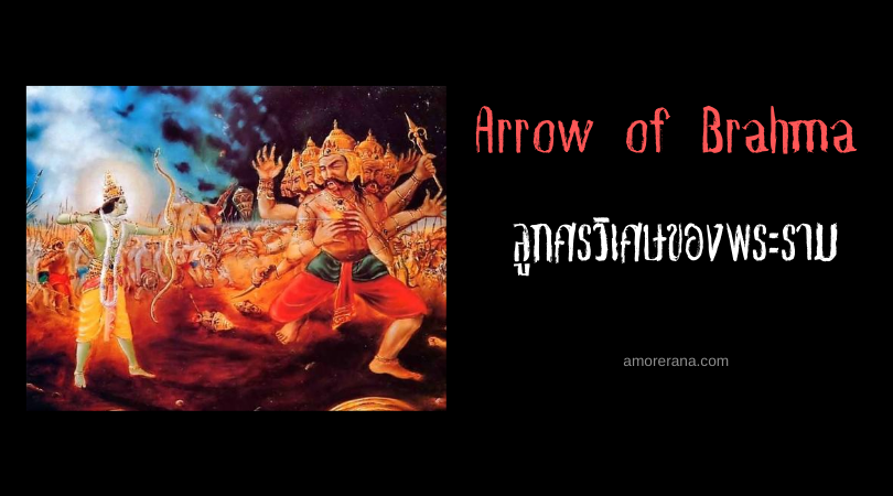 Arrow of Brahma ลูกศรวิเศษของพระราม