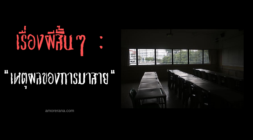 เรื่องผีสั้นๆ : เหตุผลของการมาสาย