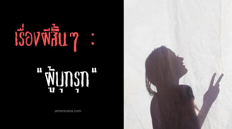 เรื่องผีสั้นๆ : ผู้บุกรุก