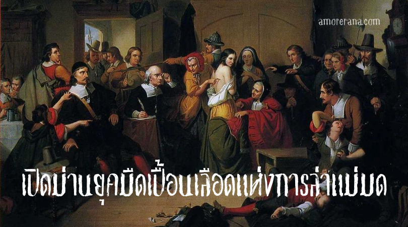 เปิดม่านยุคมืดเปื้อนเลือดแห่งการล่าแม่มด