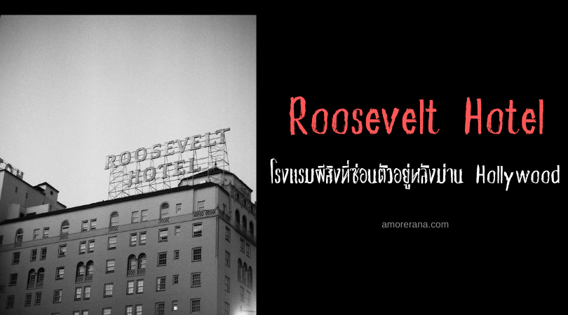 Roosevelt Hotel โรงแรมผีสิงที่ซ่อนตัวอยู่หลังม่าน Hollywood