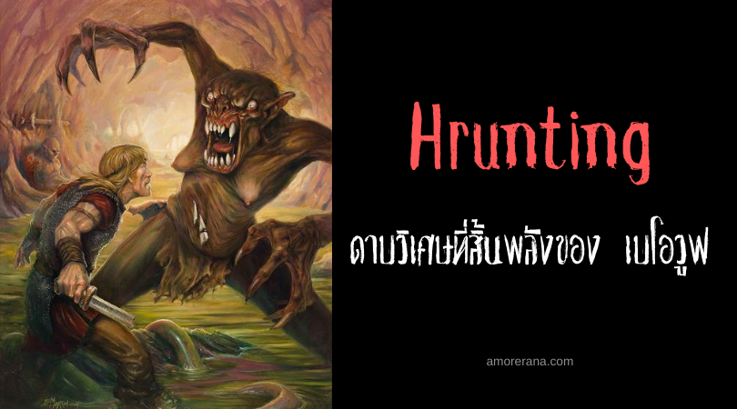 Hrunting ดาบวิเศษที่สิ้นพลังของ เบโอวูฟ