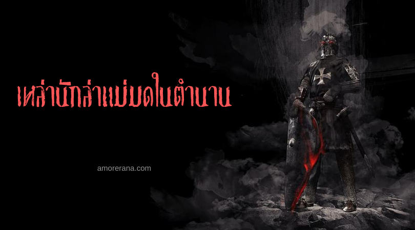  เหล่านักล่าแม่มดในตำนาน