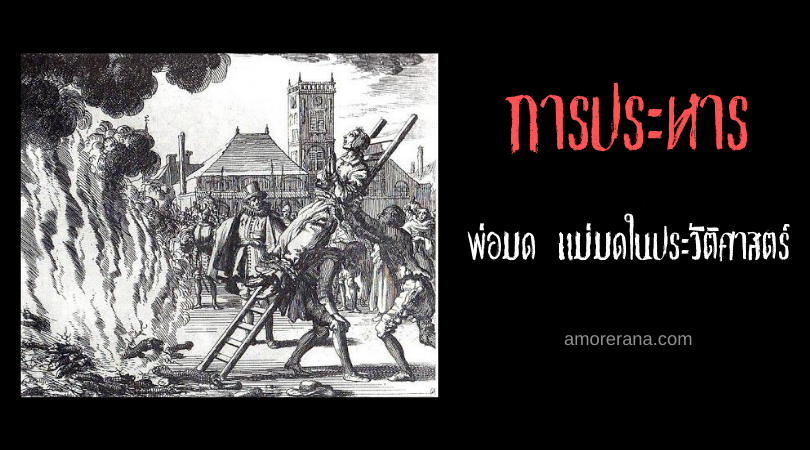 6 การประหารพ่อมด แม่มดในประวัติศาสตร์