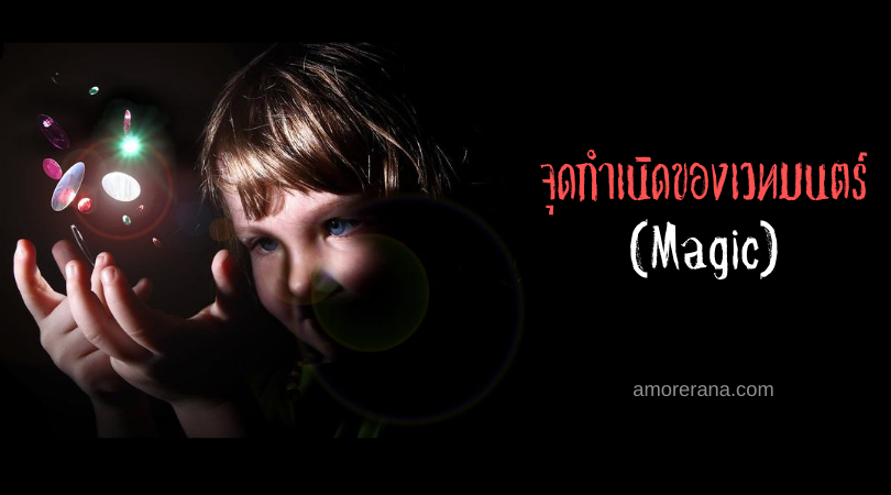 จุดกำเนิดของเวทมนตร์ (Magic)