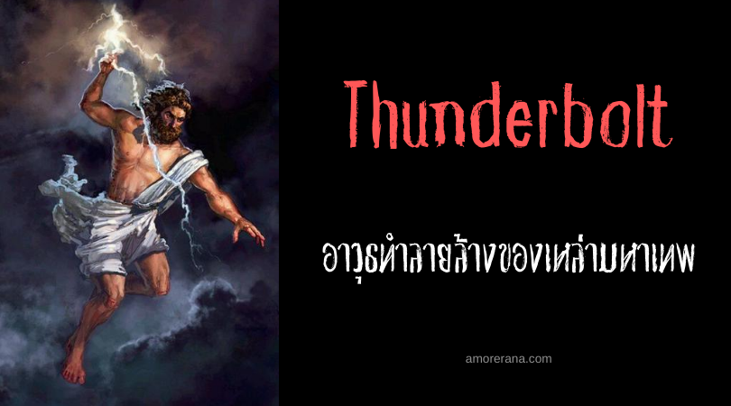 Thunderbolt สายฟ้าฟาด อาวุธทำลายล้างของเหล่ามหาเทพ