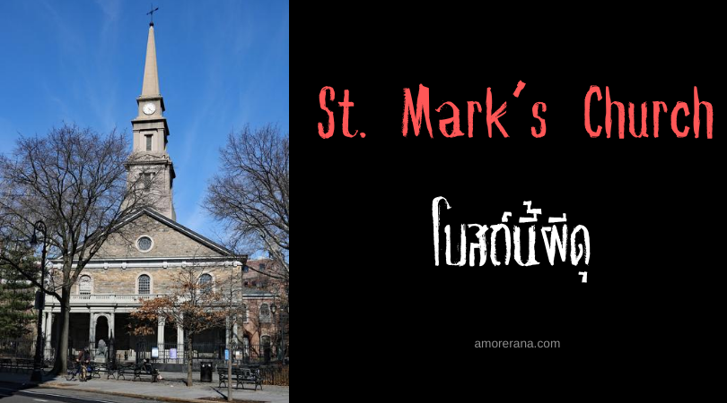 St. Mark’s Church โบสถ์นี้ผีดุ