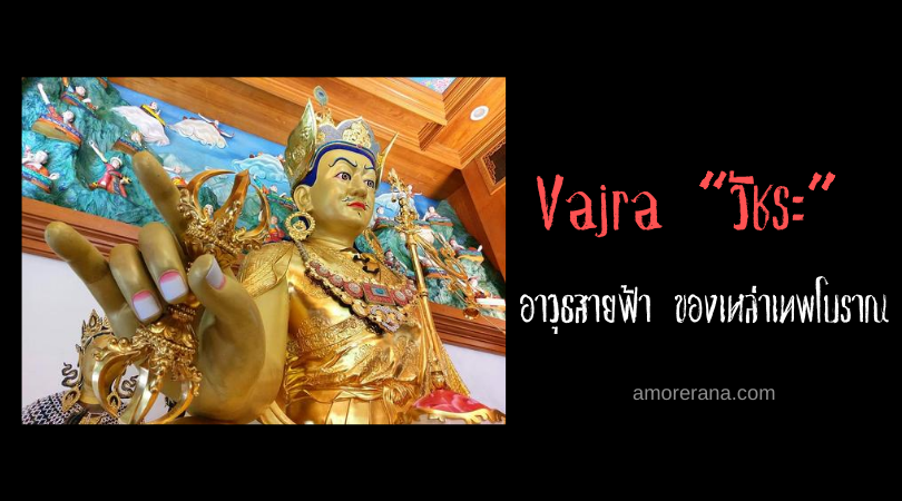 Vajra “วัชระ” อาวุธสายฟ้า ของเหล่าเทพโบราณ