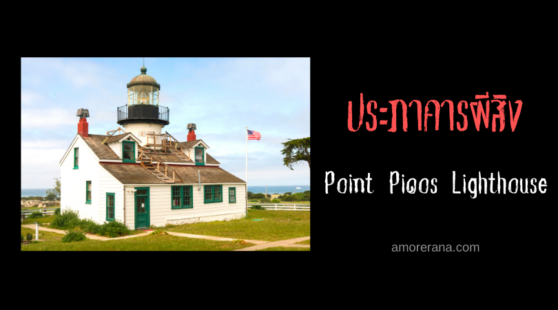 Point Piños Lighthouse ประภาคารผีสิง