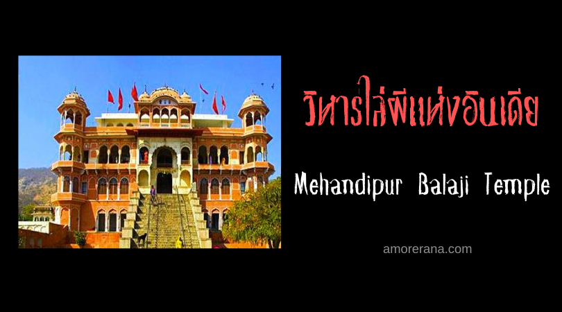 Mehandipur Balaji Temple วิหารไล่ผีแห่งอินเดีย