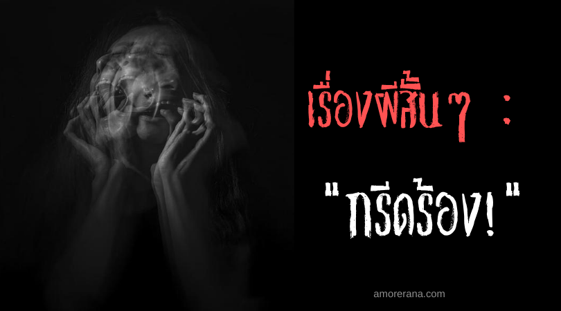 เรื่องผีสั้นๆ : กรีดร้อง!