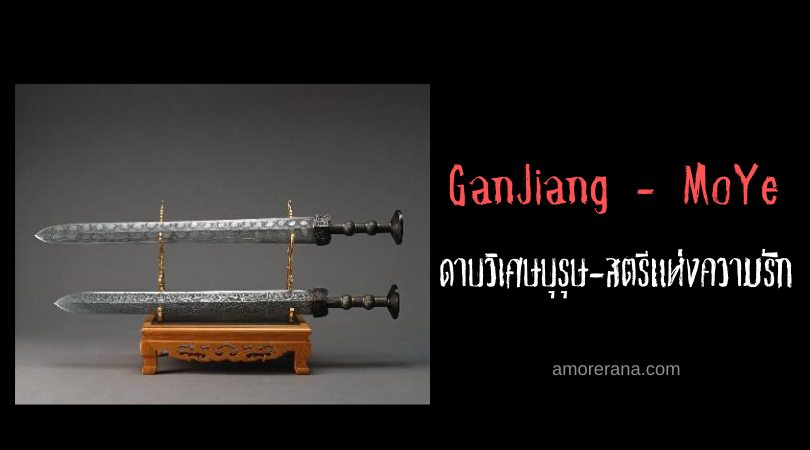 ดาบวิเศษบุรุษ-สตรีแห่งความรัก GanJiang และ MoYe