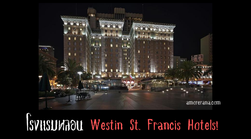 Westin St. Francis Hotels โรงแรมหลอนที่เต็มไปด้วยเรื่องอื้อฉาว