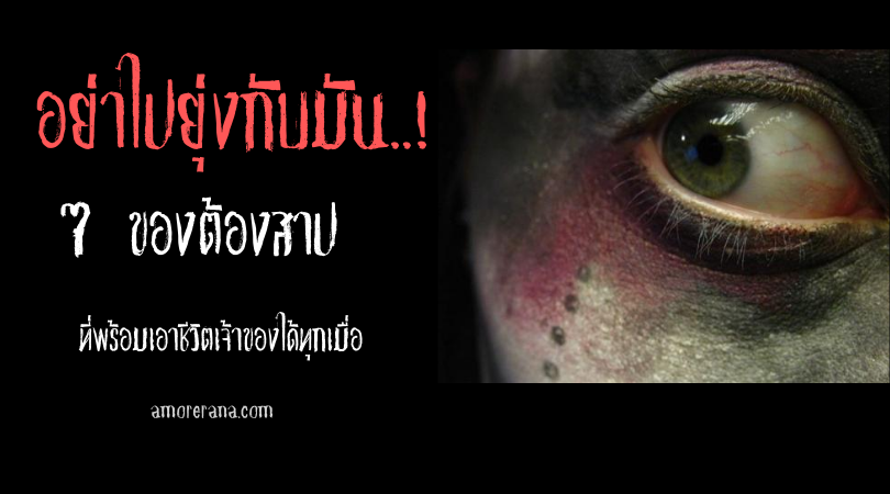  อย่าไปยุ่งกับมัน! รวม 7 ของต้องสาปที่พร้อมเอาชีวิตเจ้าของได้ทุกเมื่อ