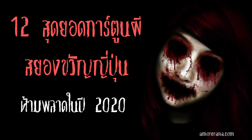 12 สุดยอดการ์ตูนผีสยองขวัญญี่ปุ่นที่ไม่ควรพลาดในปี 2020 - 2021
