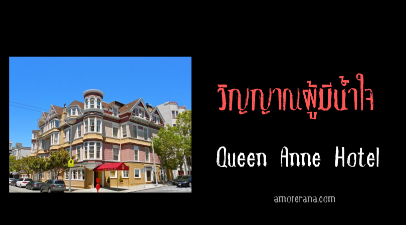 วิญญาณผู้มีน้ำใจแห่ง Queen Anne Hotel