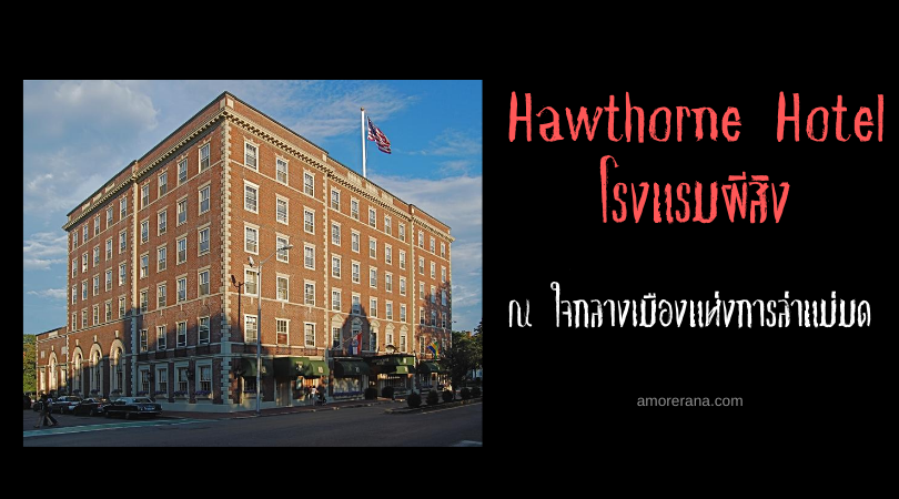 Hawthorne Hotel โรงแรมผีสิง ณ ใจกลางเมืองแห่งการล่าแม่มด