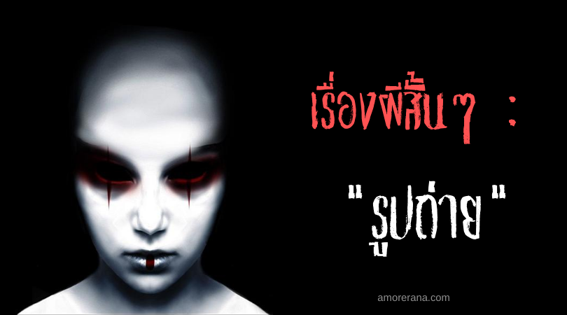 เรื่องผีสั้นๆ: รูปถ่าย