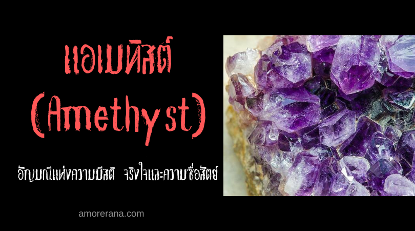แอเมทิสต์ (Amethyst) : อัญมณีแห่งความมีสติ จริงใจและความซื่อสัตย์