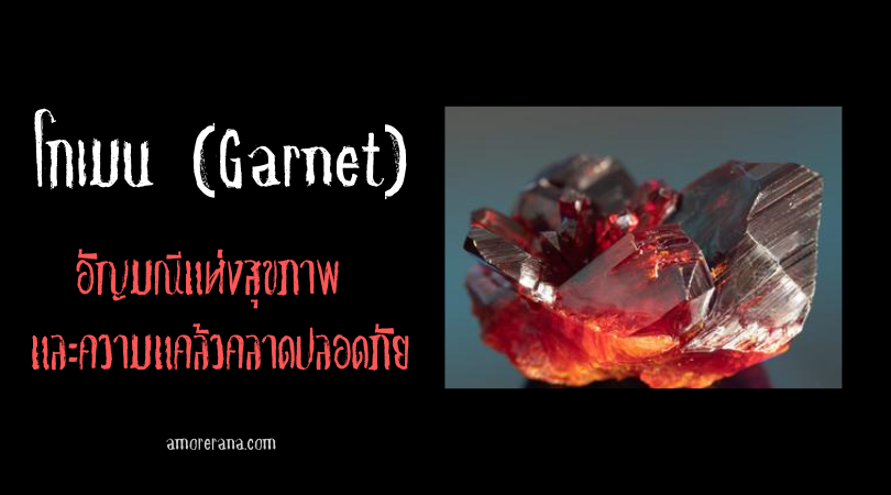 โกเมน (Garnet) : อัญมณีแห่งสุขภาพ และความแคล้วคลาดปลอดภัย