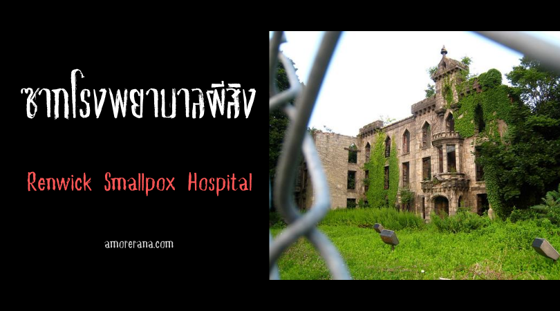 Renwick Smallpox Hospital ซากโรงพยาบาลผีสิง