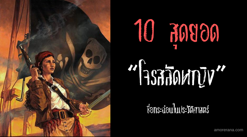 10 สุดยอดเหล่า “โจรสลัดหญิง” ชื่อกระฉ่อนในประวัติศาสตร์