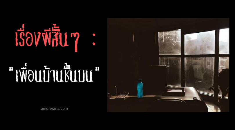 เรื่องผีสั้นๆ  เพื่อนบ้านชั้นบน