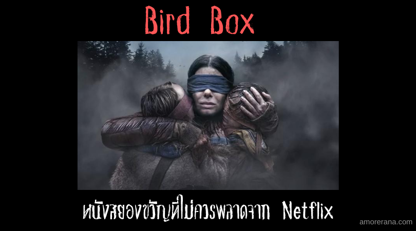 Bird Box หนังสยองขวัญที่ไม่ควรพลาดจาก Netflix